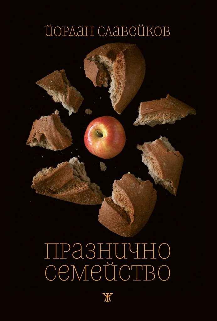 Празнично семейство