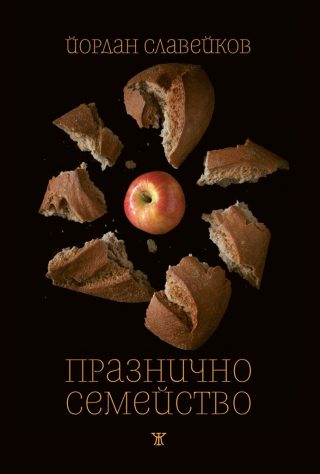 Празнично семейство