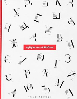 Азбука на любовта - Ралица Генчева