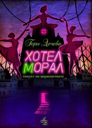 Хотел Морал
