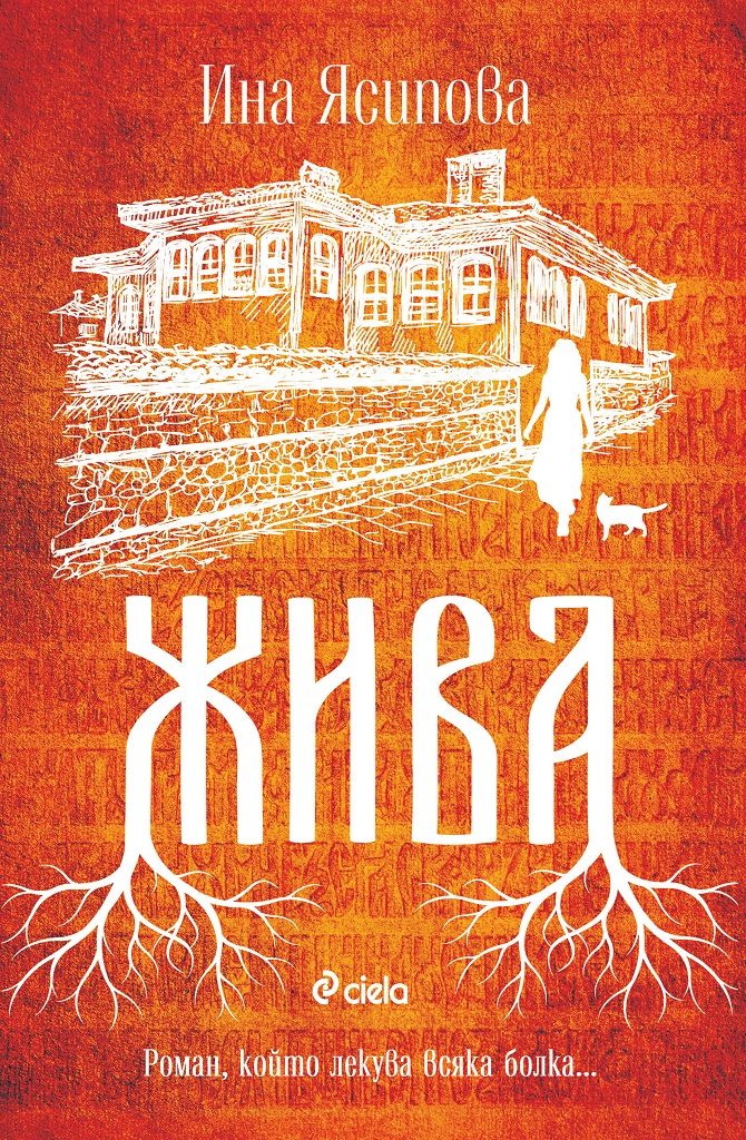 Жива - Ина Ясипова