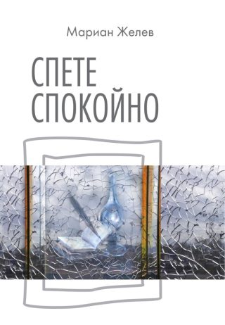 Спете спокойно