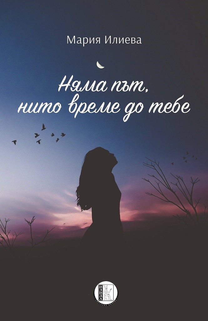 Няма път, нито време до тебе