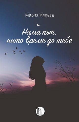 Няма път, нито време до тебе