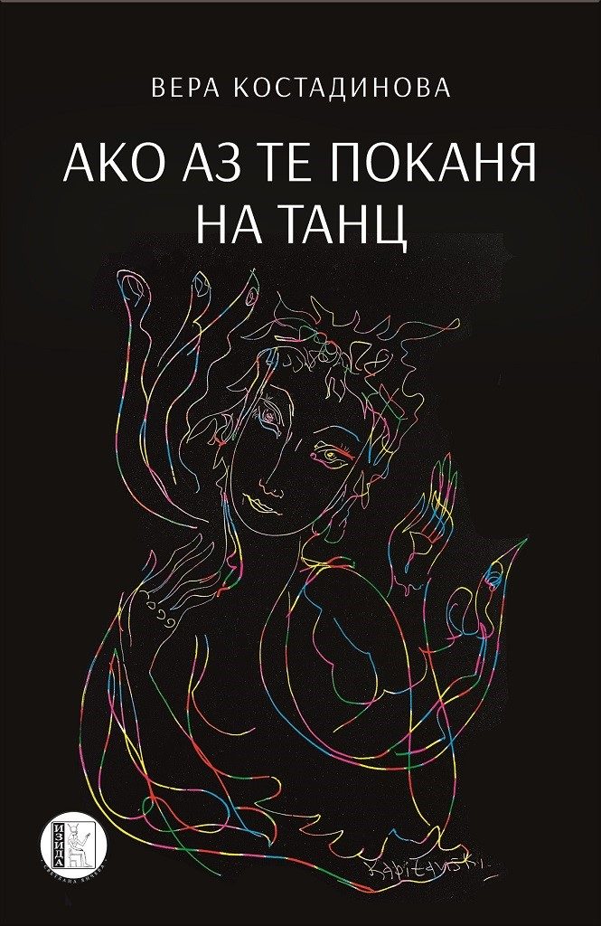 Ако аз те поканя на танц
