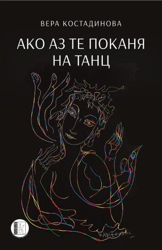 Ако аз те поканя на танц
