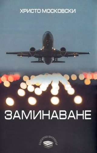 Заминаване