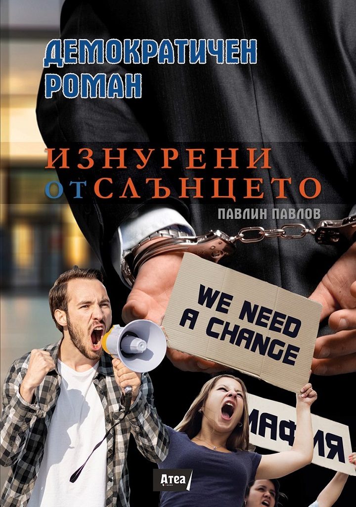 Демократичен роман - Изнурени от слънцето