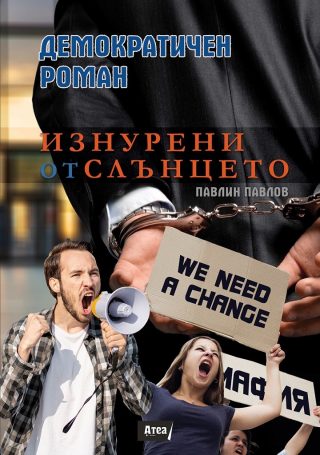 Демократичен роман - Изнурени от слънцето
