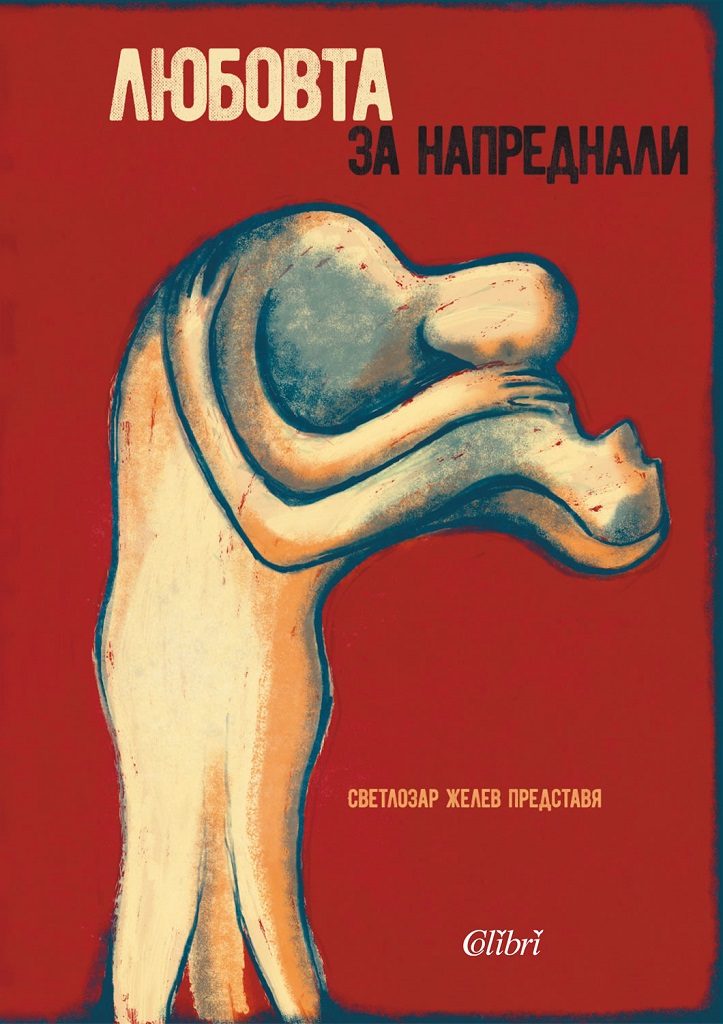 Любовта за напреднали - Жените за любовта