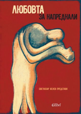 Любовта за напреднали - Жените за любовта