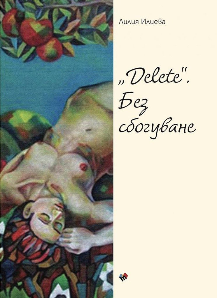 Delete - Без сбогуване - Поезия