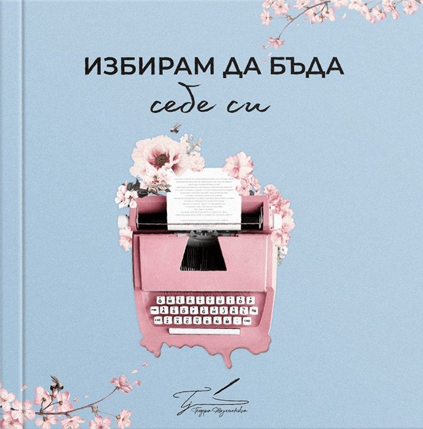 Избирам да бъда себе си