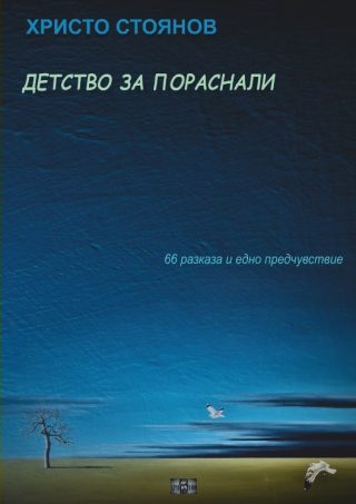 Детство за пораснали