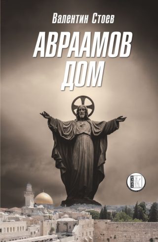 Авраамов дом