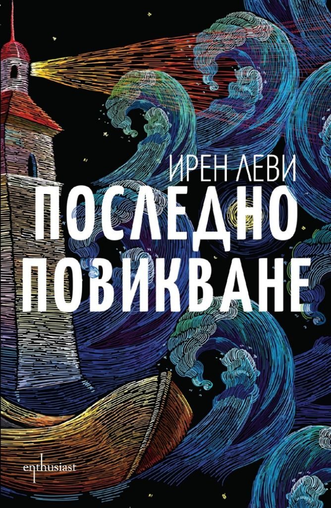 Последно повикване
