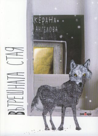 Вътрешната стая