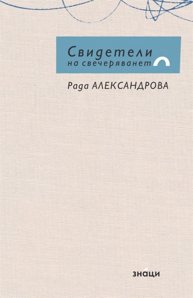 Свидетели на свечеряването