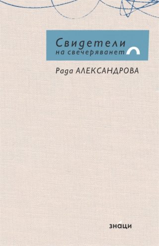 Свидетели на свечеряването