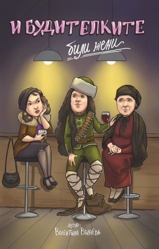 И будителките били жени - Разкази