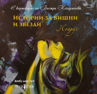 Истории за вишни и звезди