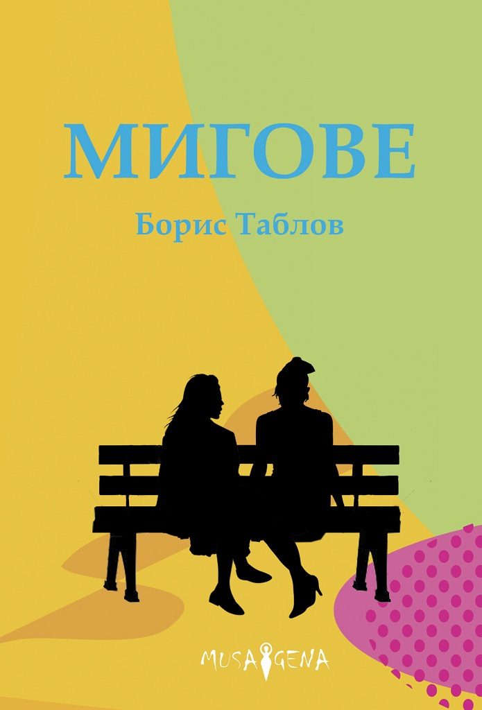 Мигове - Разкази