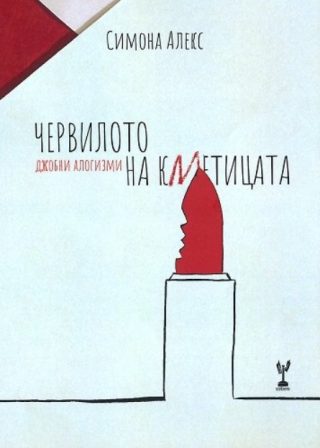 Червилото на кметицата