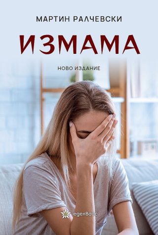 Измама - ново издание