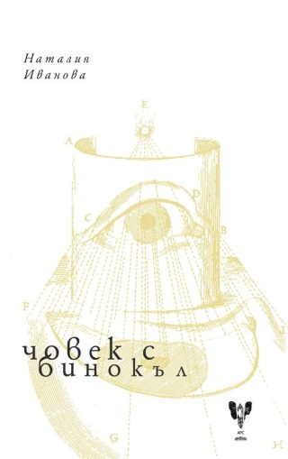 Човек с бинокъл - Поезия