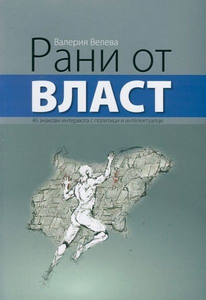 Рани от власт - твърда корица