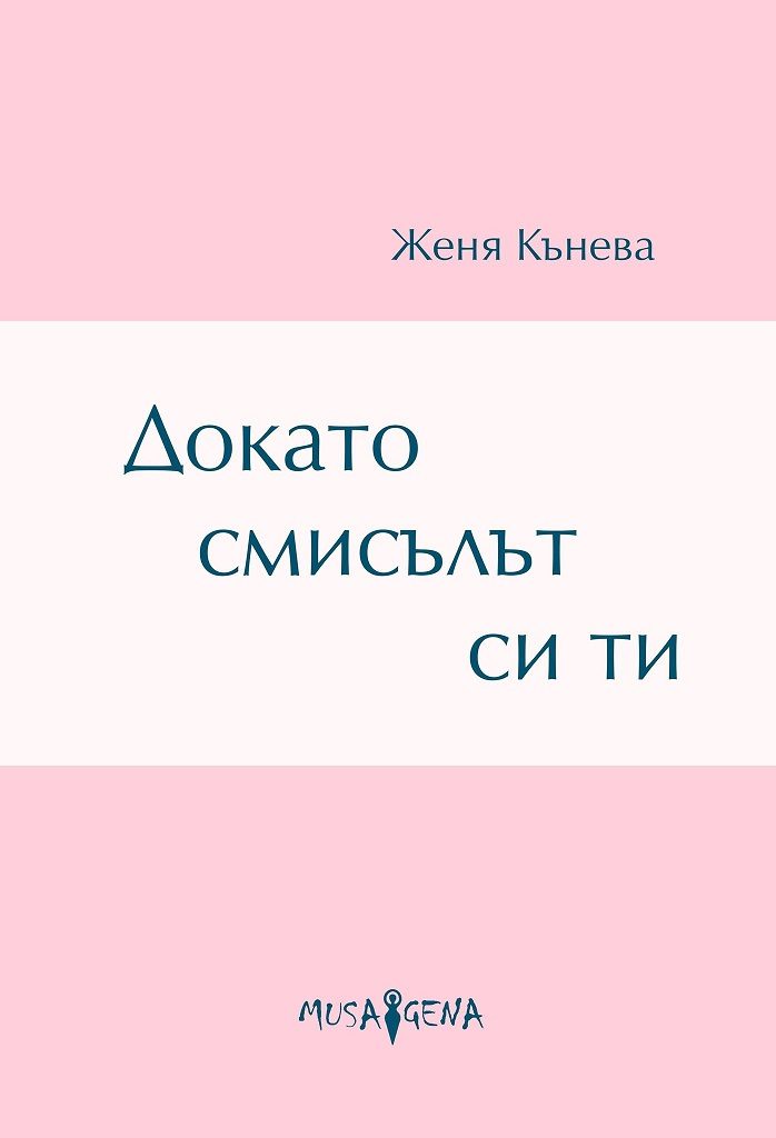 Докато смисълът си ти - Стихове