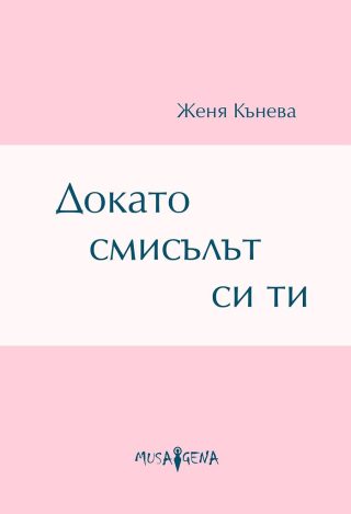 Докато смисълът си ти - Стихове