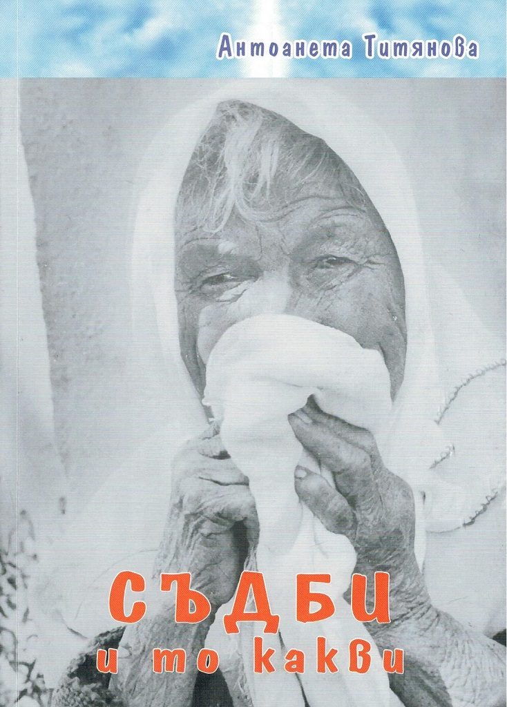 Съдби и то какви
