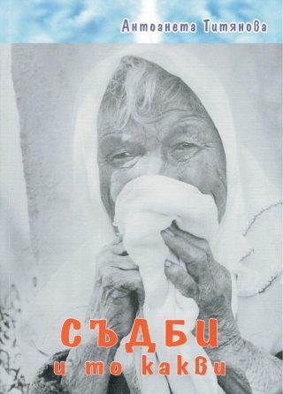 Съдби и то какви