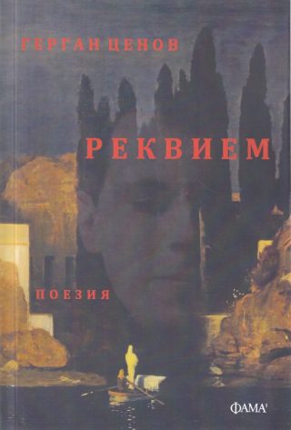 Реквием - Поезия