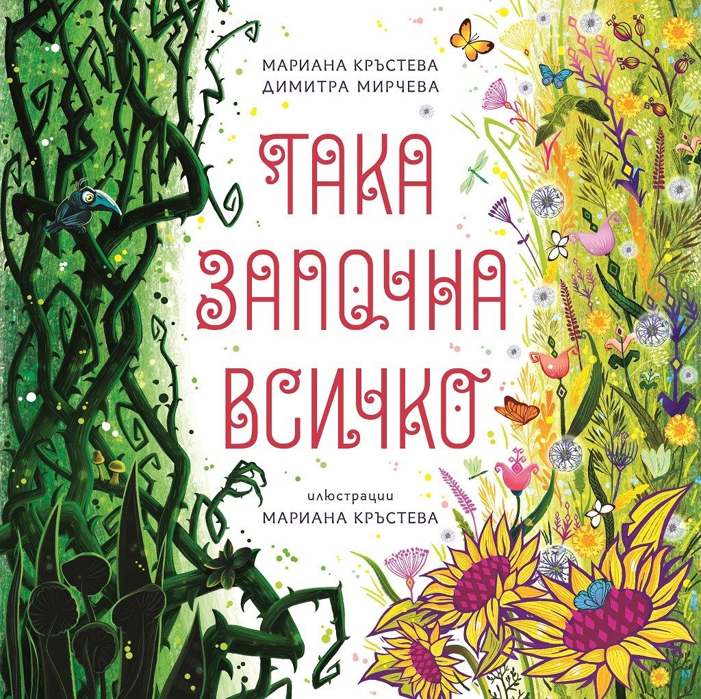 Така започна всичко - твърди корици