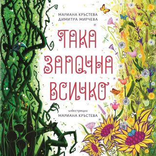 Така започна всичко - твърди корици