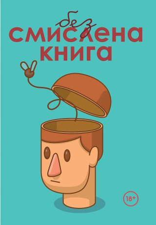 Безсмислена книга