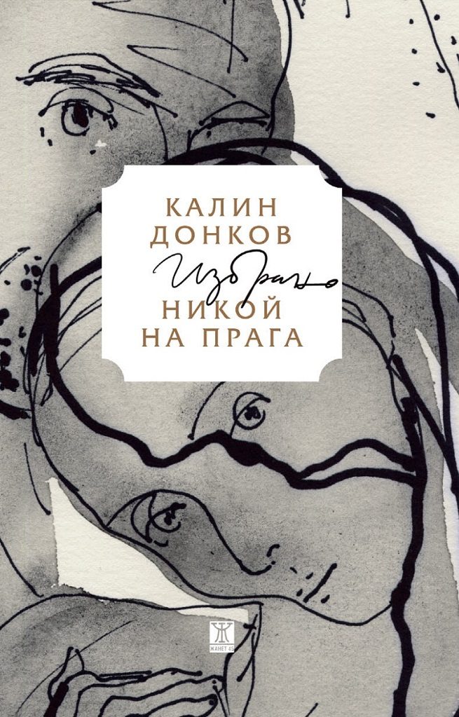 Никой на прага - Избрано