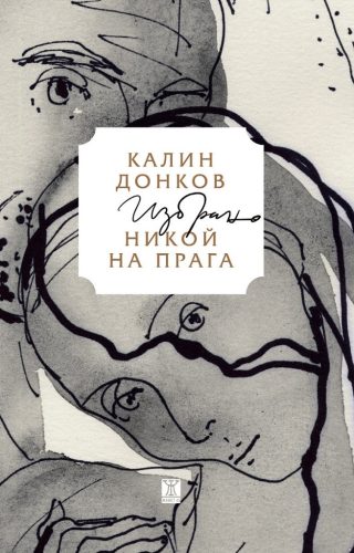Никой на прага - Избрано