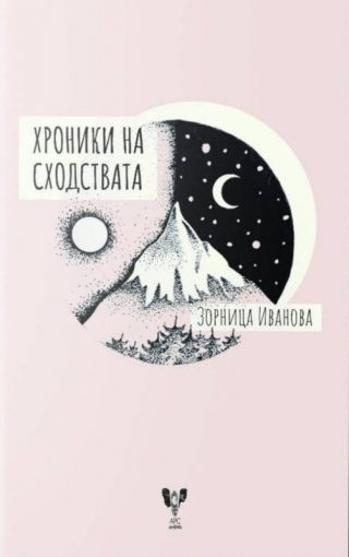 Хроники на сходствата