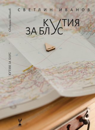 Кутия за блус