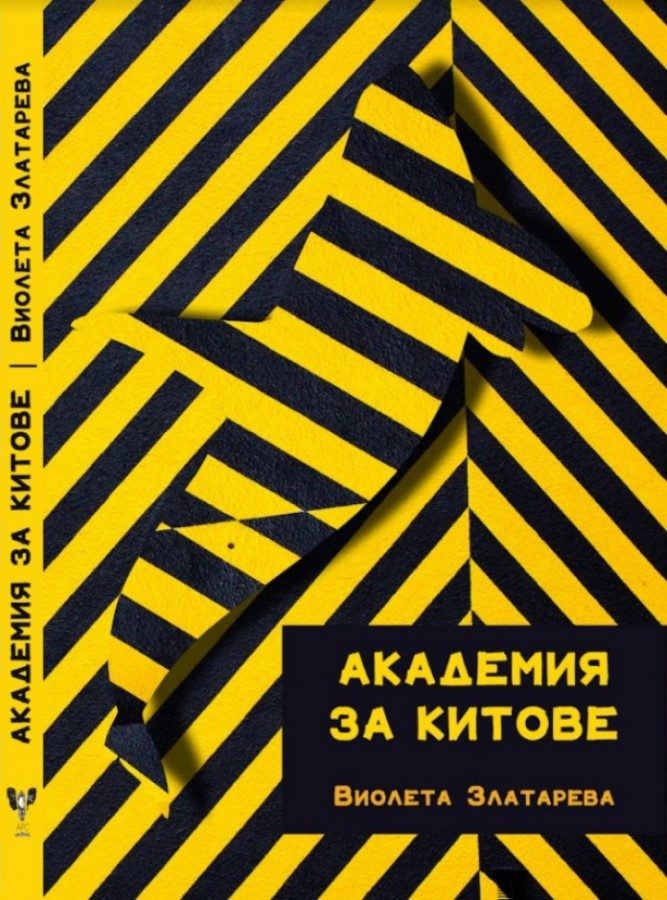 Академия за китове