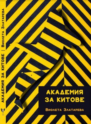 Академия за китове