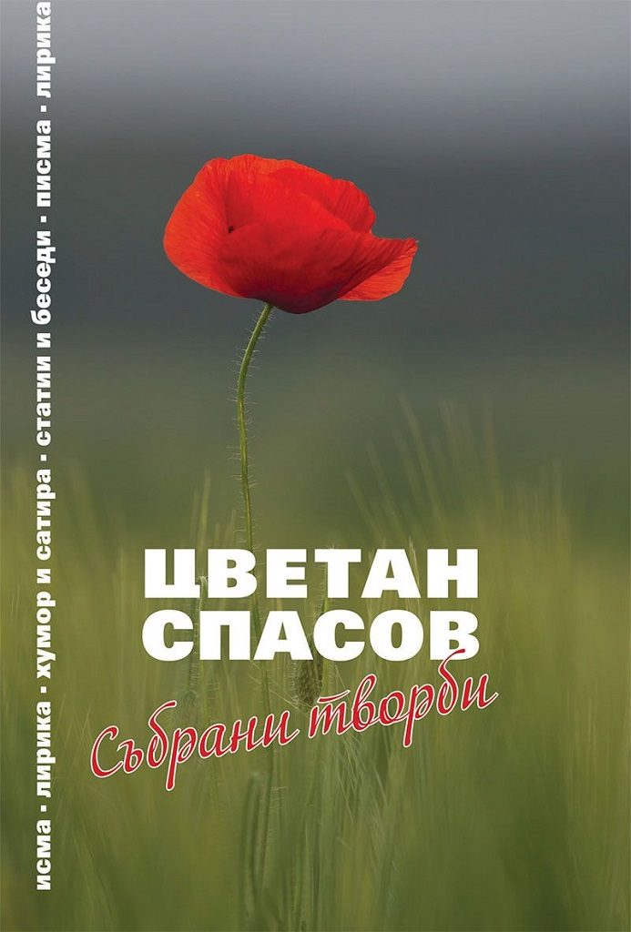 Цветан Спасов - Събрани творби