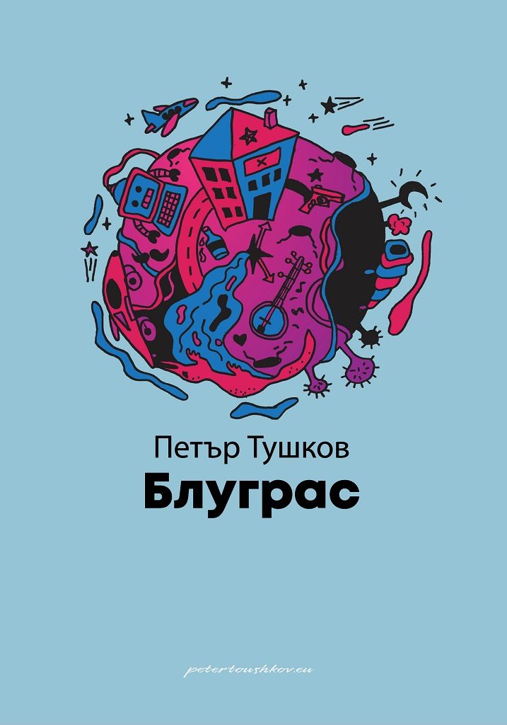 Блуграс - Разкази
