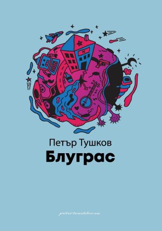 Блуграс - Разкази