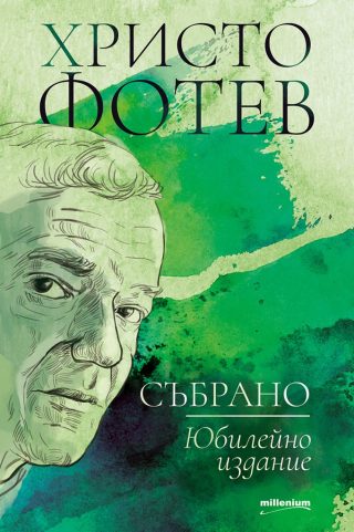 Христо Фотев - Събрано