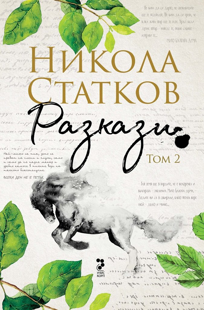 Никола Статков - Разкази - том 2
