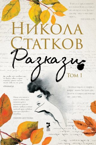 Никола Статков - Разкази - том 1